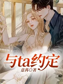 与ta约定