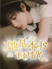 TNT：她是本书白月光