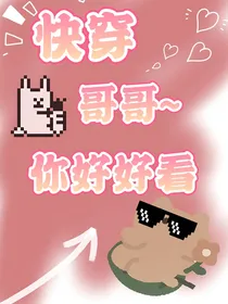 快穿，哥哥你好好看
