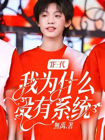 TF三代：我为什么没有系统