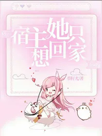 宿主她只想回家