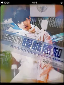 恋综：暧昧感知