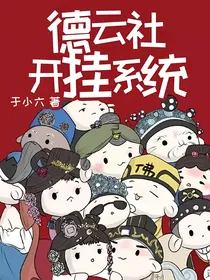 德云社：开挂系统