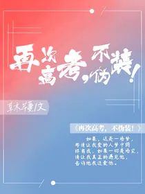 再次高考，不伪装！