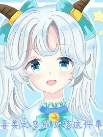 喜美之变成女孩这件事