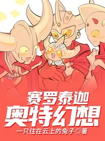 赛罗泰迦：奥特幻想