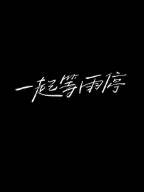 宋轩：一起等雨停
