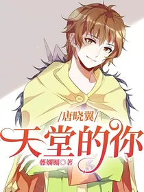 唐晓翼：天堂的你