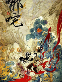 哪吒降妖记之那年那少年