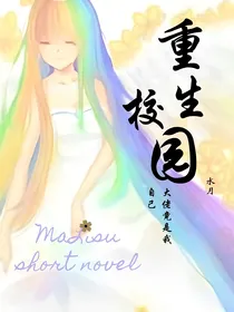 重生校园：大佬竟是我自己
