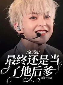 金珉锡：最终还是当了他后爹