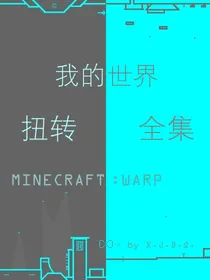 MC外传：扭转WARP全集