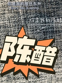 陈醋