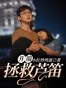 开端：拯救芦笛