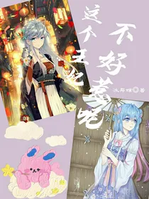 这个王妃不好惹呢