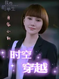 时空穿越之唐晶