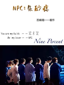 ninepercent：朱砂痣