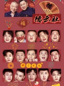 德云社：渣女别浪