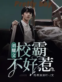 刘耀文：校霸不好惹！