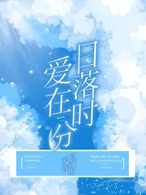 爱在日落时分