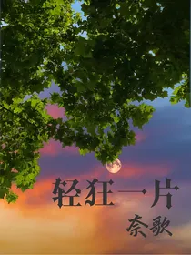 轻狂一片