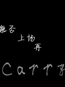 能否上场再Carry