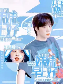 刘耀文：妹妹早上好
