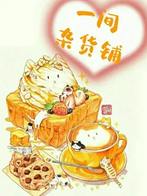 一间杂货铺