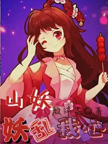 山妖：妖乱我心