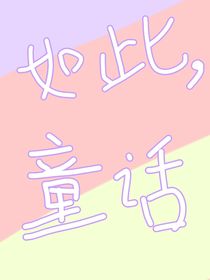 如此，童话