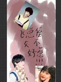 张泽禹：飞总的侄女不好惹