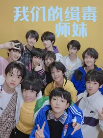 TF家族：我们的缉毒师妹