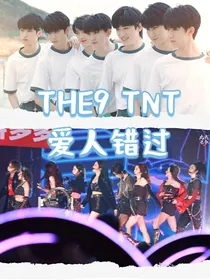 THE9TNT：爱人错过