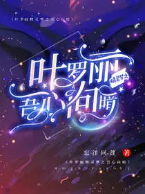 叶罗丽精灵梦之吾心向暗