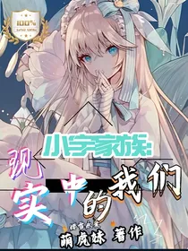 小宇家族—现实中的我们