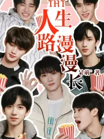 TNT：人生路漫漫长
