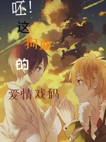 呸！这狗血的爱情戏码
