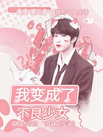 TNT：我变成不良少女了？！