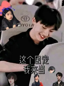 时代峰峻：这个团宠我来当