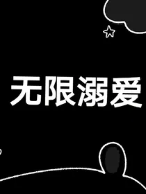 TNT：无限溺爱