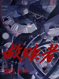 熠烬烈狱：救赎者