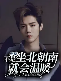 鹿晗：不是坐北朝南就会温暖