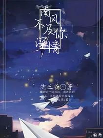 南风不及你深情