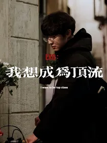 EXO：我想成为顶流