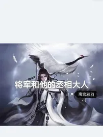 将军和他的丞相大人