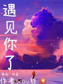 遇见你了
