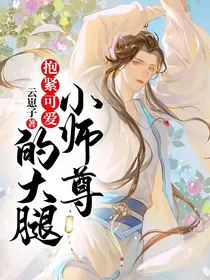 抱紧可爱小师尊的大腿