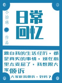 日常回忆