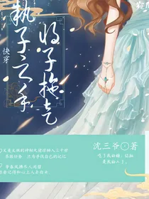 快穿：执子之手，将子拖走