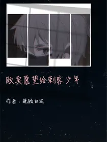 贩卖愿望给刺客少年